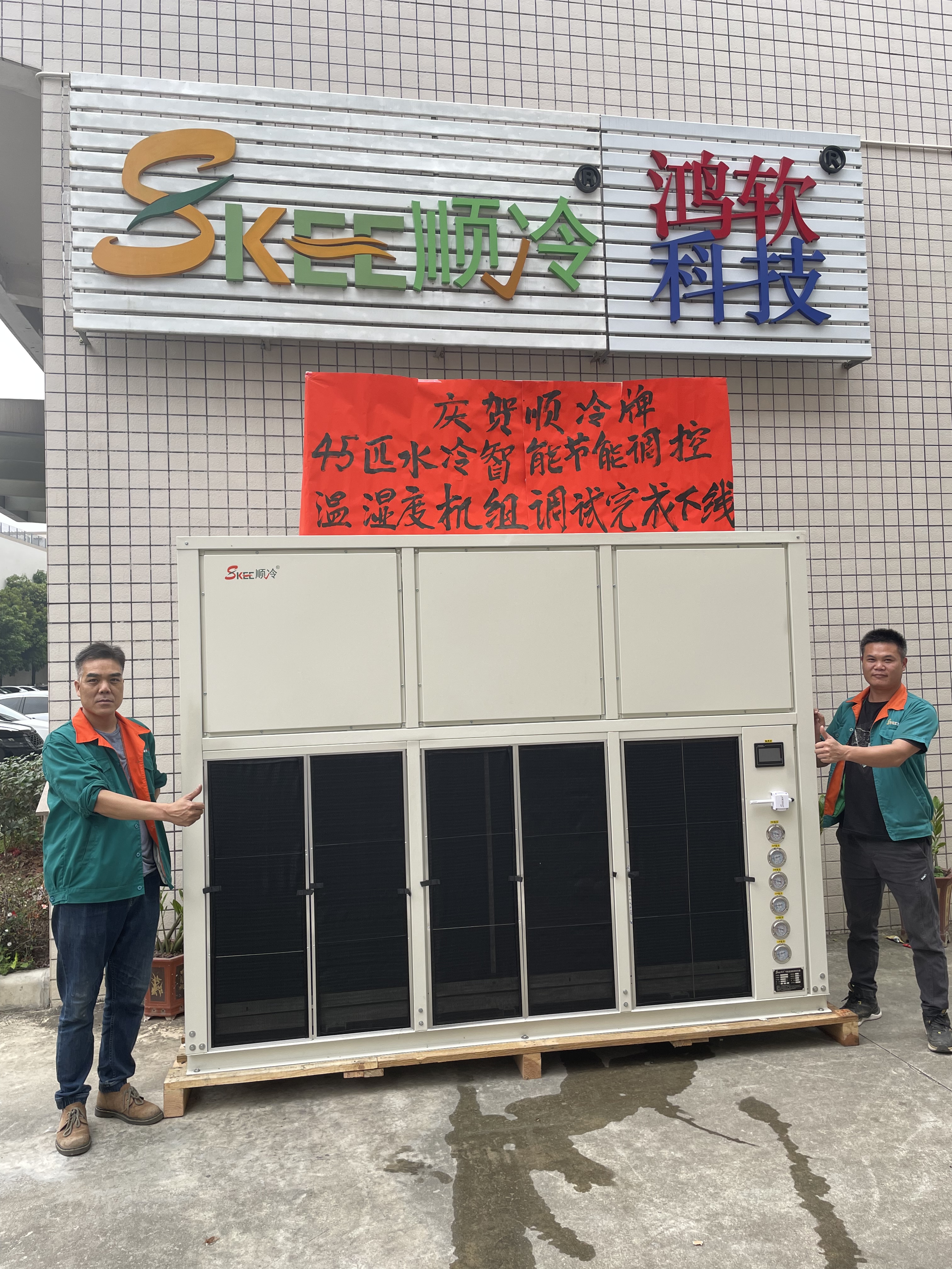 祝贺云南云红药业有限公司定制的水冷智能节能温湿度调控机组顺利发货