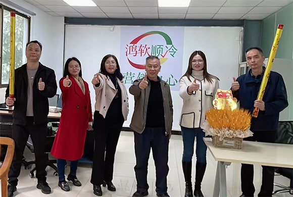 鸿软顺冷 营销中心成立